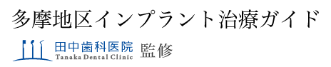 多摩地区インプラント治療ガイド　田中歯科医院監修