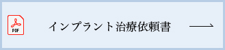 インプラント治療依頼書