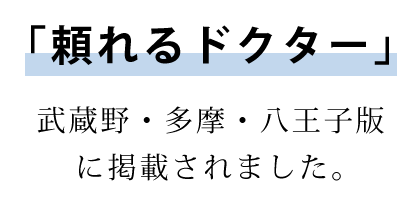 「頼れるドクター」武蔵野・多摩・八王子版に掲載されました。